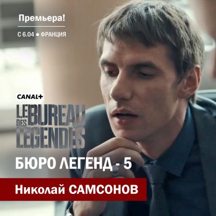 Николай Самсонов во французском сериале «Le Bureau Des Legendes»
